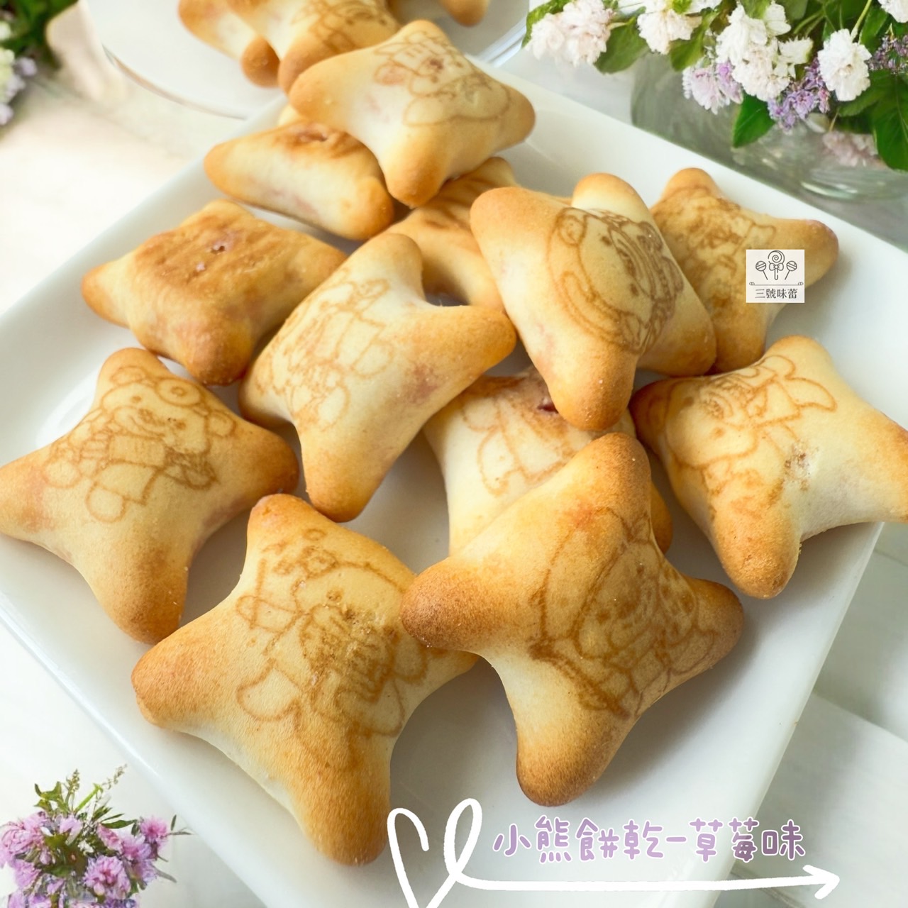 慧鴻-小熊餅乾 (草莓味、巧克力味) 奶素