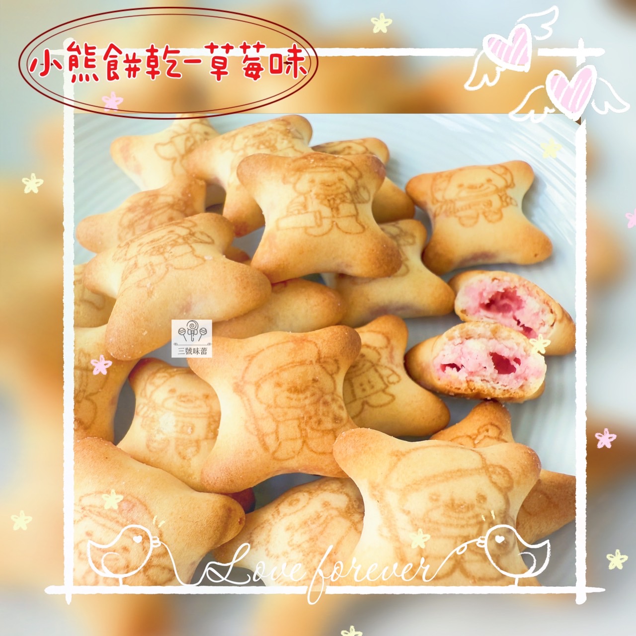 慧鴻-小熊餅乾 (草莓味、巧克力味) 奶素