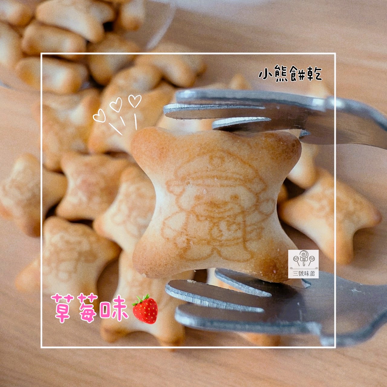 慧鴻-小熊餅乾 (草莓味、巧克力味) 奶素