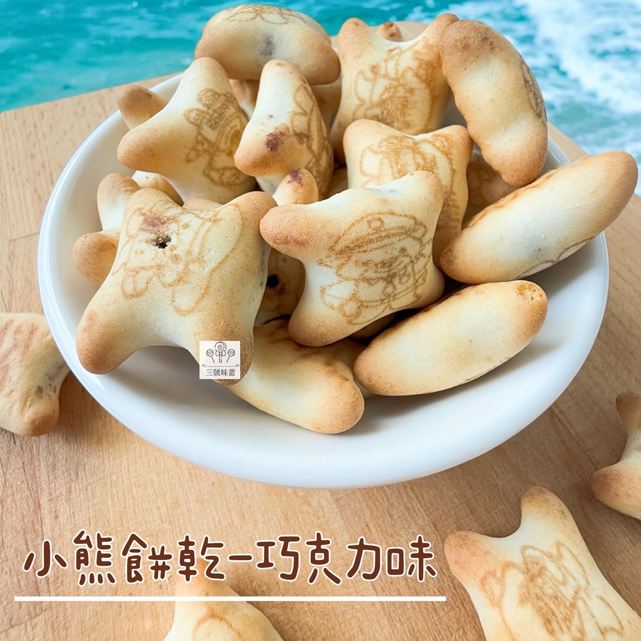 慧鴻-小熊餅乾 (草莓味、巧克力味) 奶素