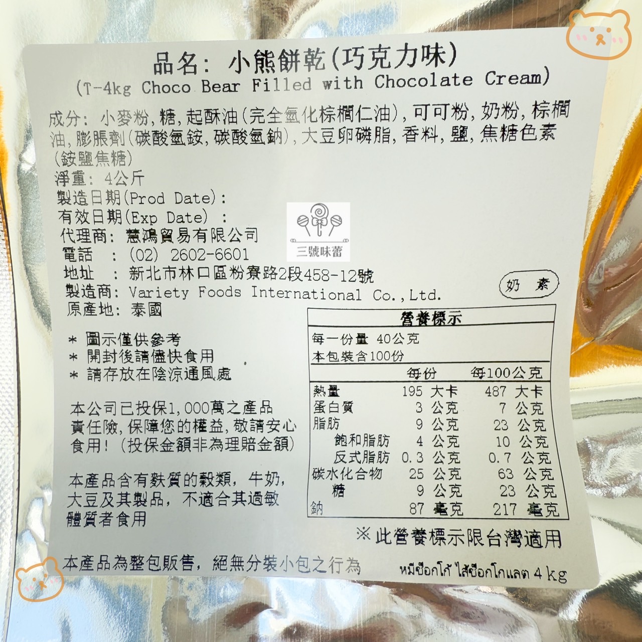 慧鴻-小熊餅乾 (草莓味、巧克力味) 奶素