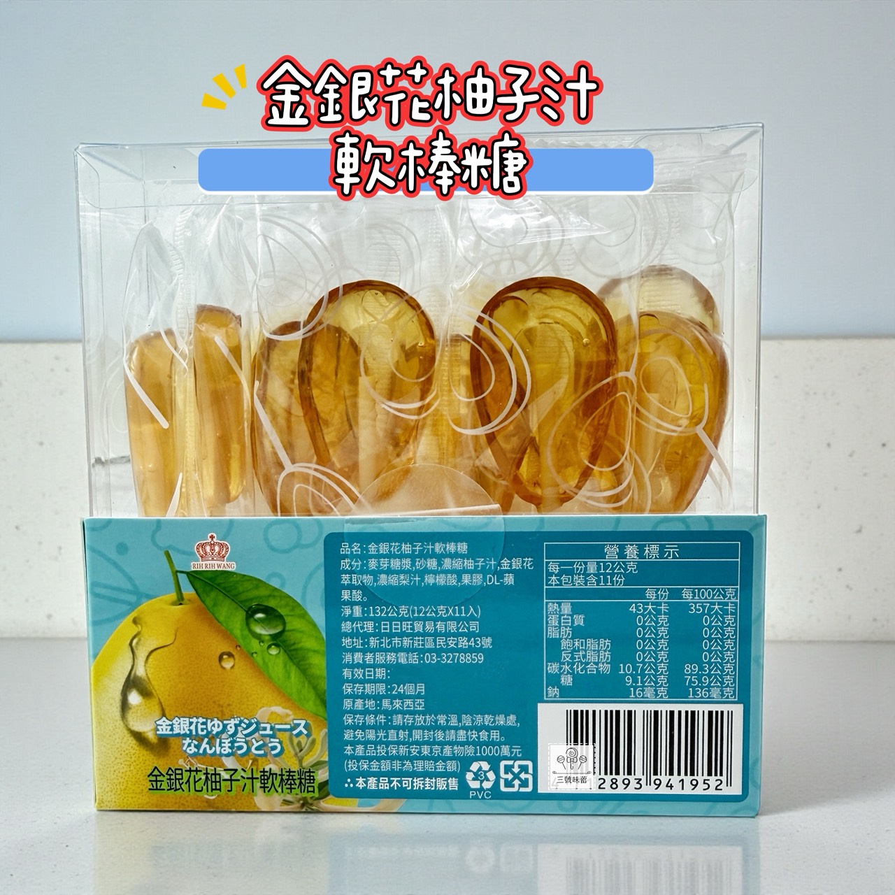日日旺-秋梨膏軟棒糖、金銀花柚子汁軟棒糖 132克 (12克/11入) 原封包