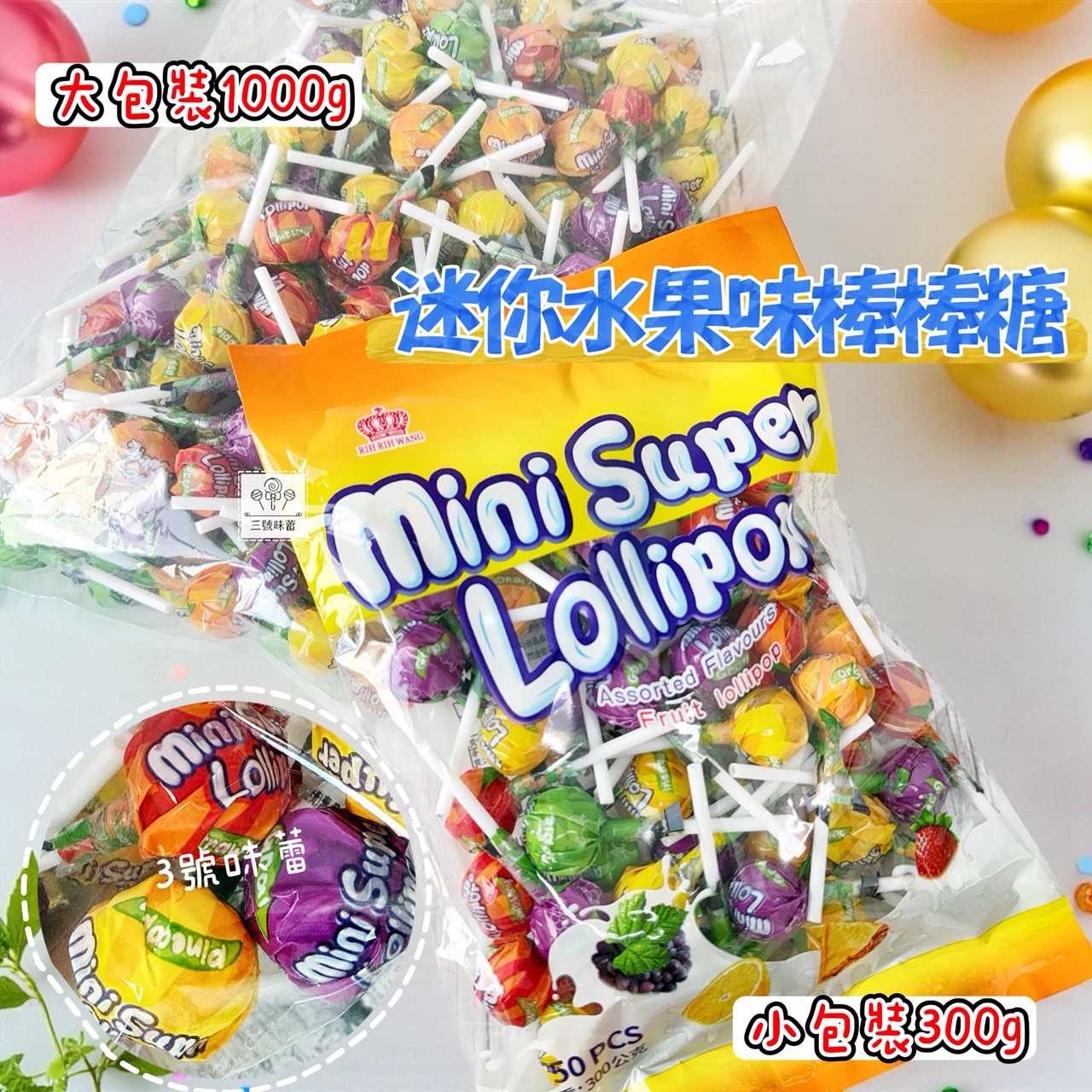 日日旺-迷你水果味棒棒糖 300克/1000克 (原封包) 兩種包裝