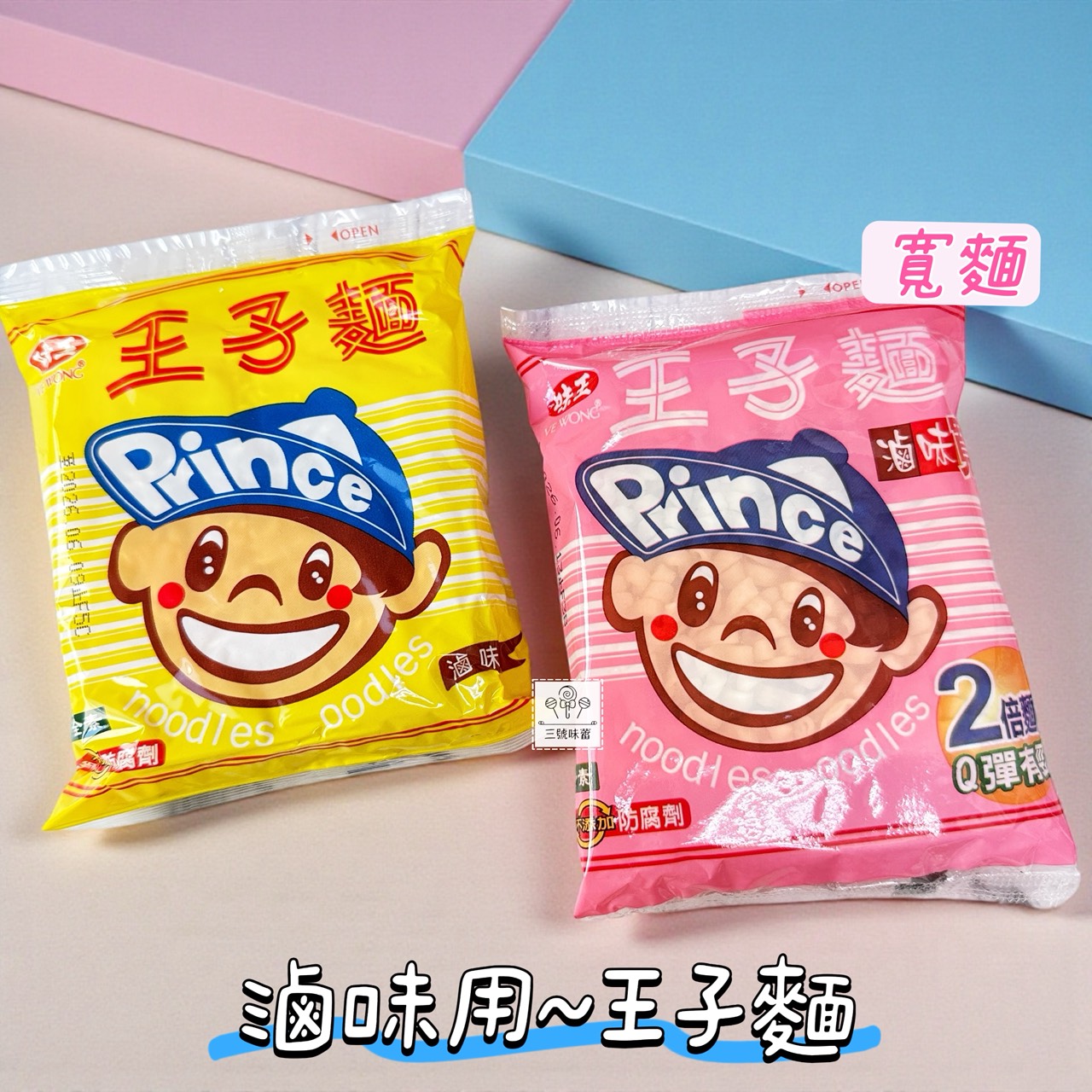 味王王子麵 (滷味用、滷味寬麵) 40包/箱 (全素)