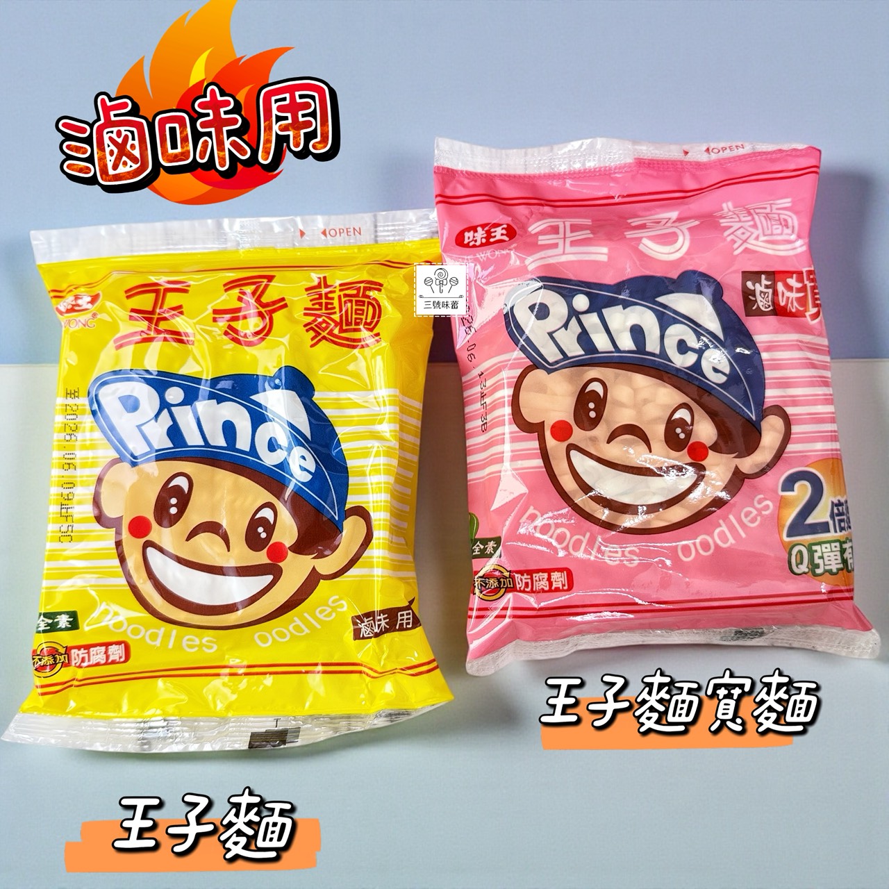 味王王子麵 (滷味用、滷味寬麵) 40包/箱 (全素)