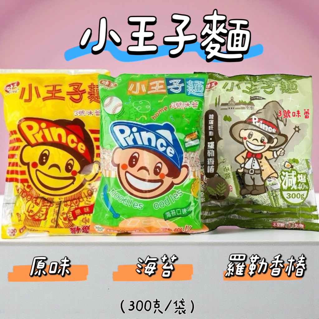 味王小王子麵(原味、海苔、普羅旺斯羅勒香椿)
