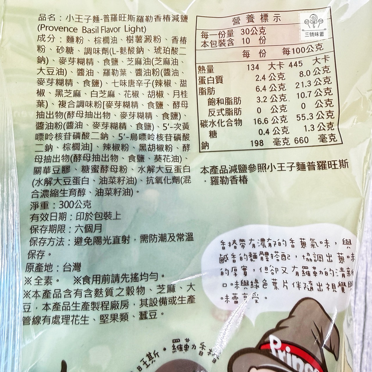 味王小王子麵(原味、海苔、普羅旺斯羅勒香椿)