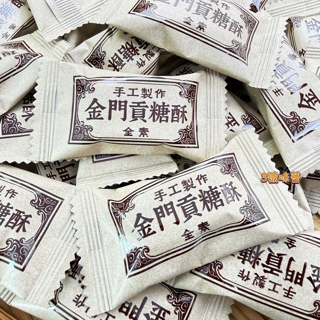 海龍王-金門貢糖酥 (全素)