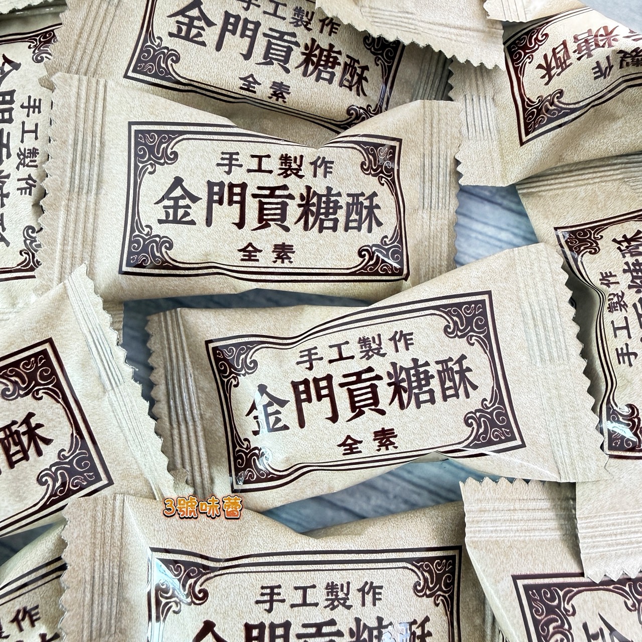 海龍王-金門貢糖酥 (全素)