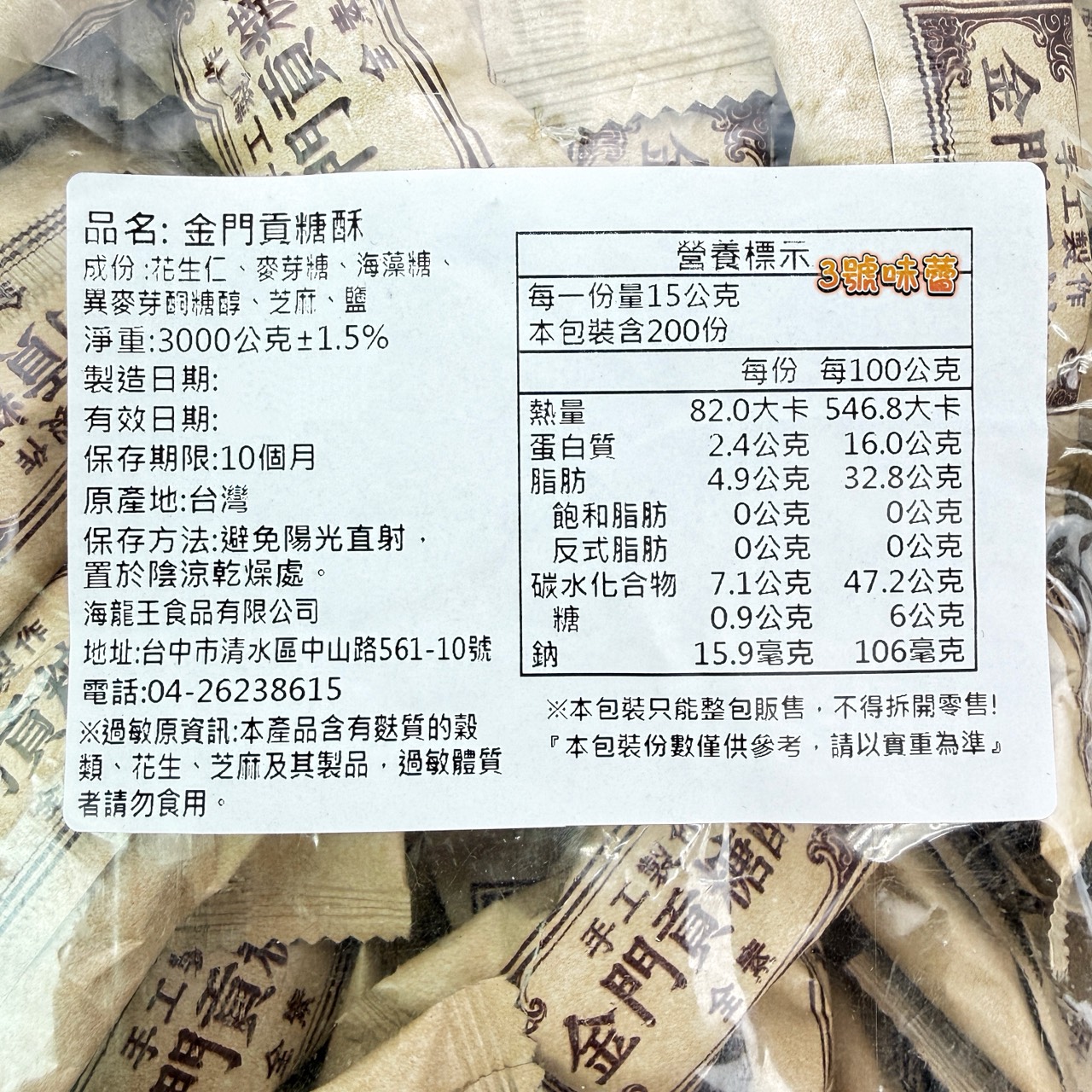 海龍王-金門貢糖酥 (全素)