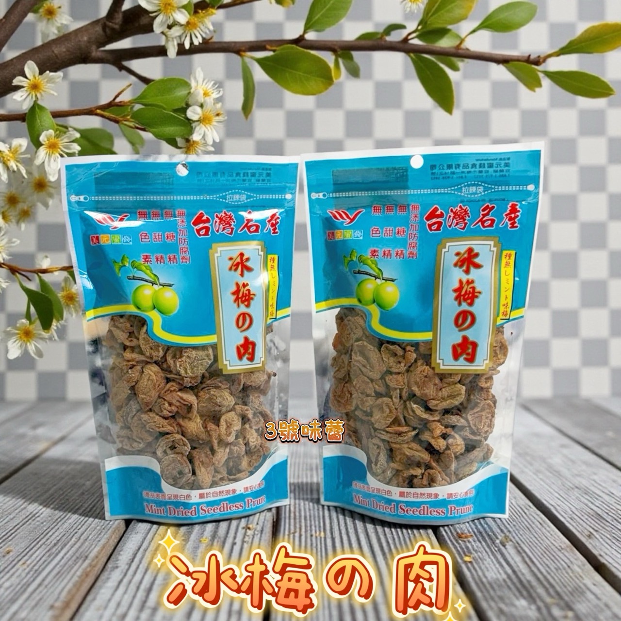 (原封包) MIT 美元冰梅肉 (無籽)