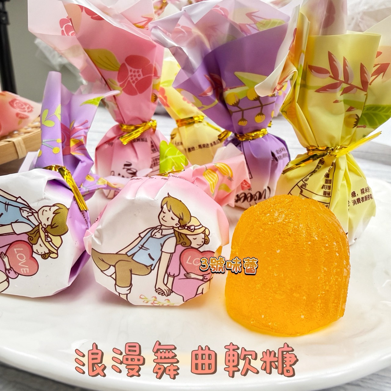 日日旺-浪漫舞曲軟糖