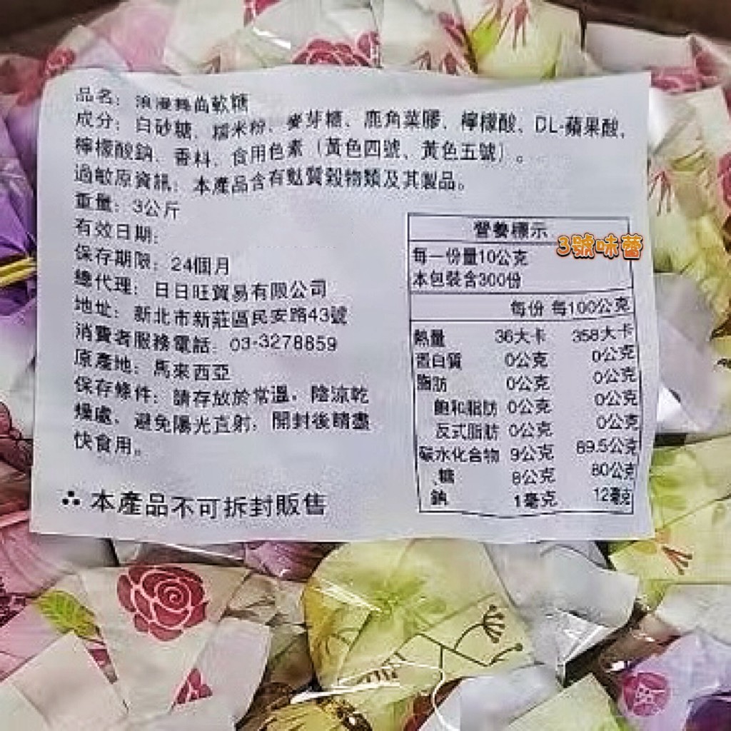 日日旺-浪漫舞曲軟糖