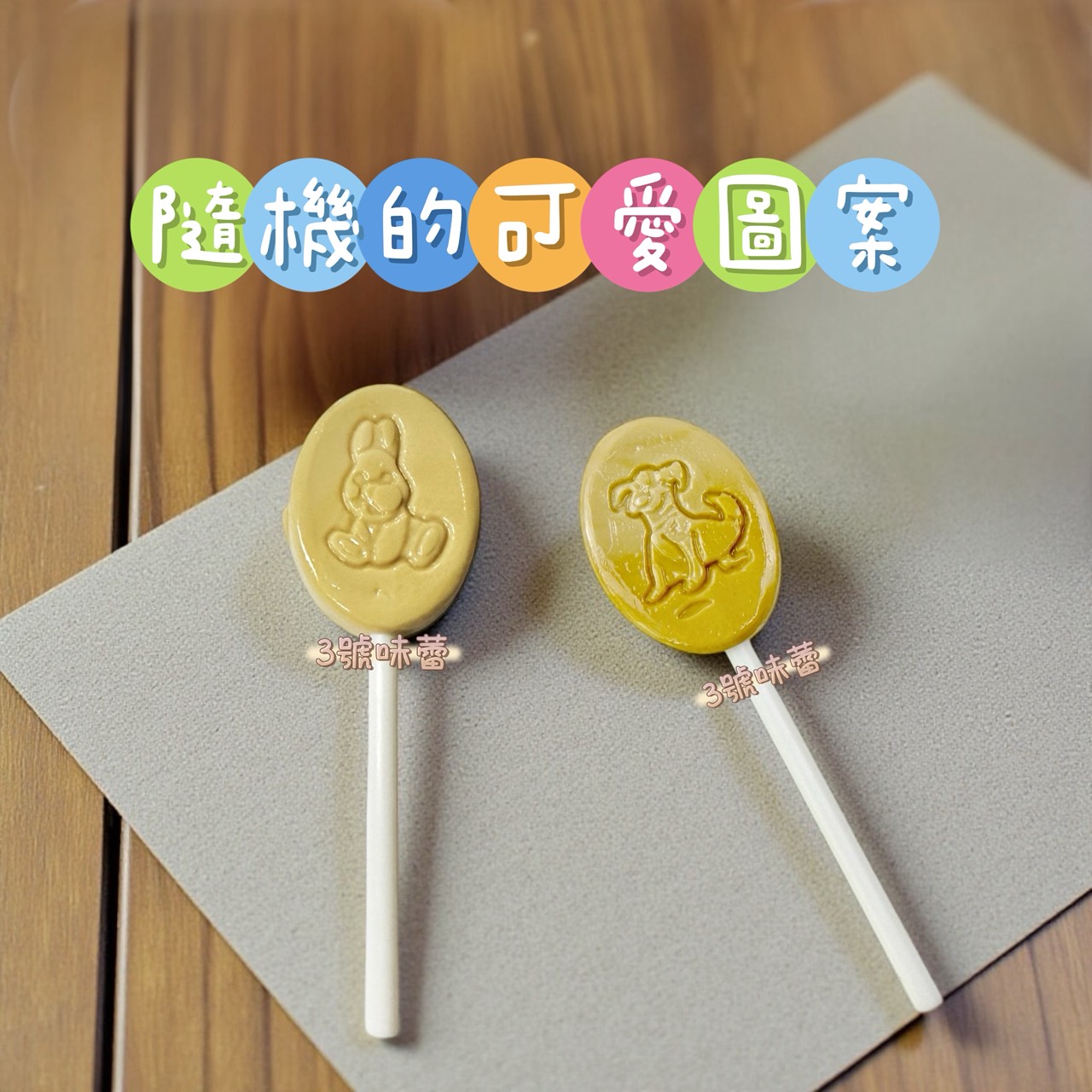 金瑞祥-心囍牛奶棒糖