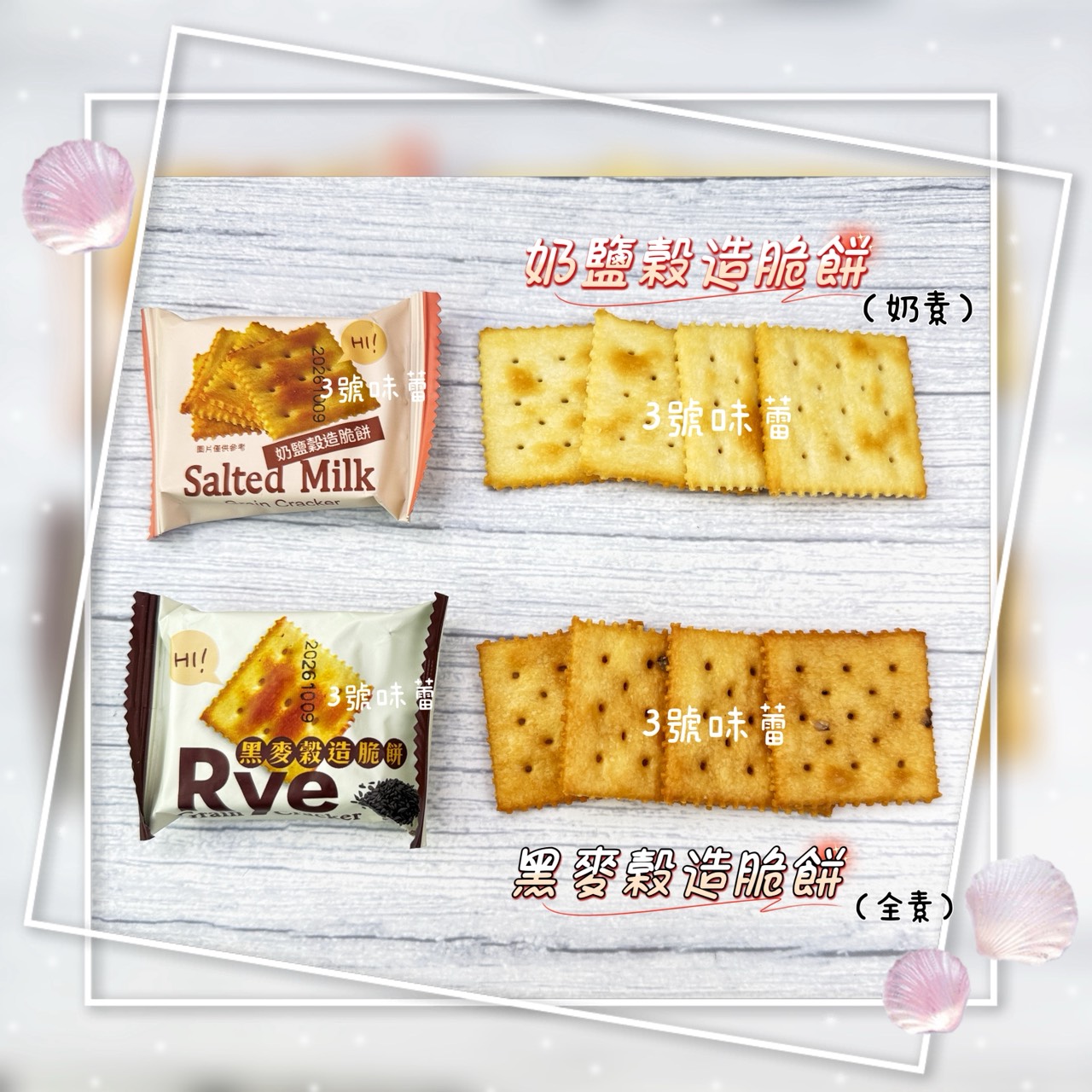 蓬萊寶島-奶鹽穀造脆餅、黑麥穀造脆餅 