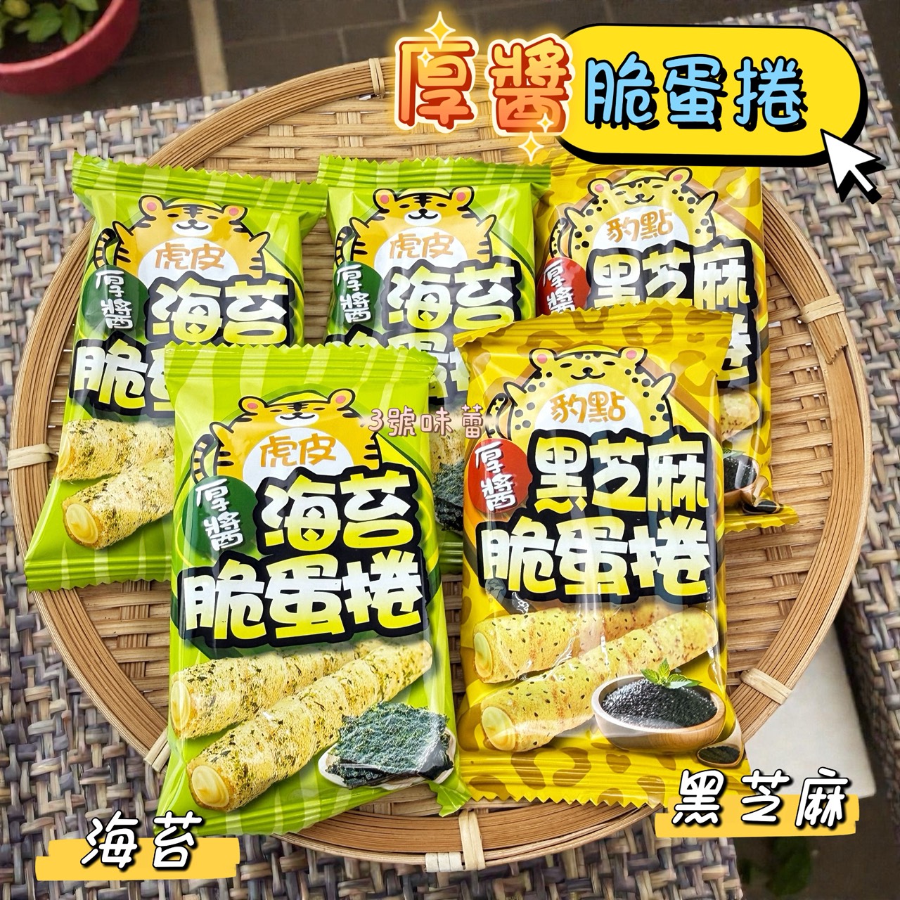 萬甲-豹點厚醬黑芝麻脆蛋捲、虎皮厚醬海苔脆蛋捲 / 3000克 (原封包) 蛋奶素