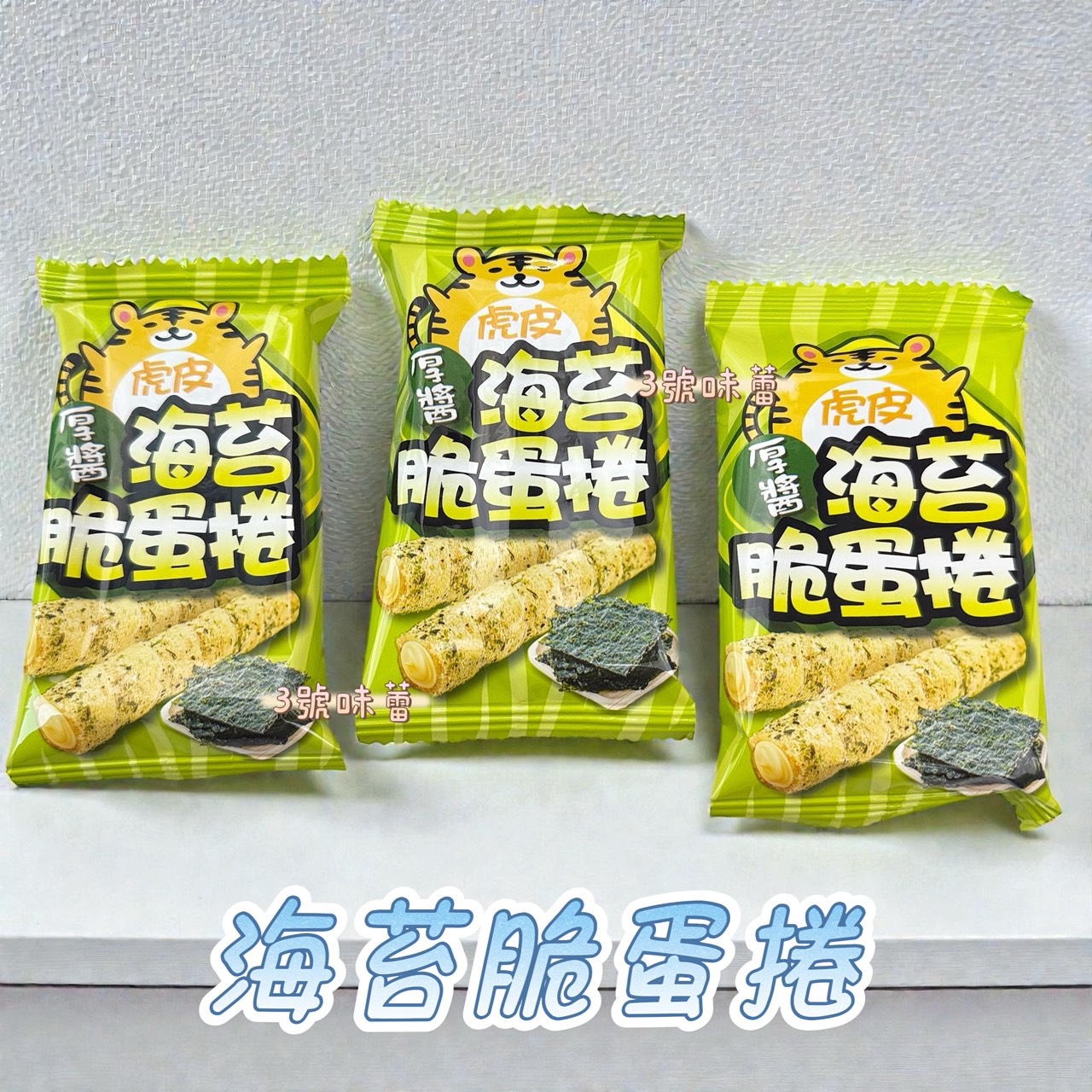 萬甲-豹點厚醬黑芝麻脆蛋捲、虎皮厚醬海苔脆蛋捲 / 3000克 (原封包) 蛋奶素