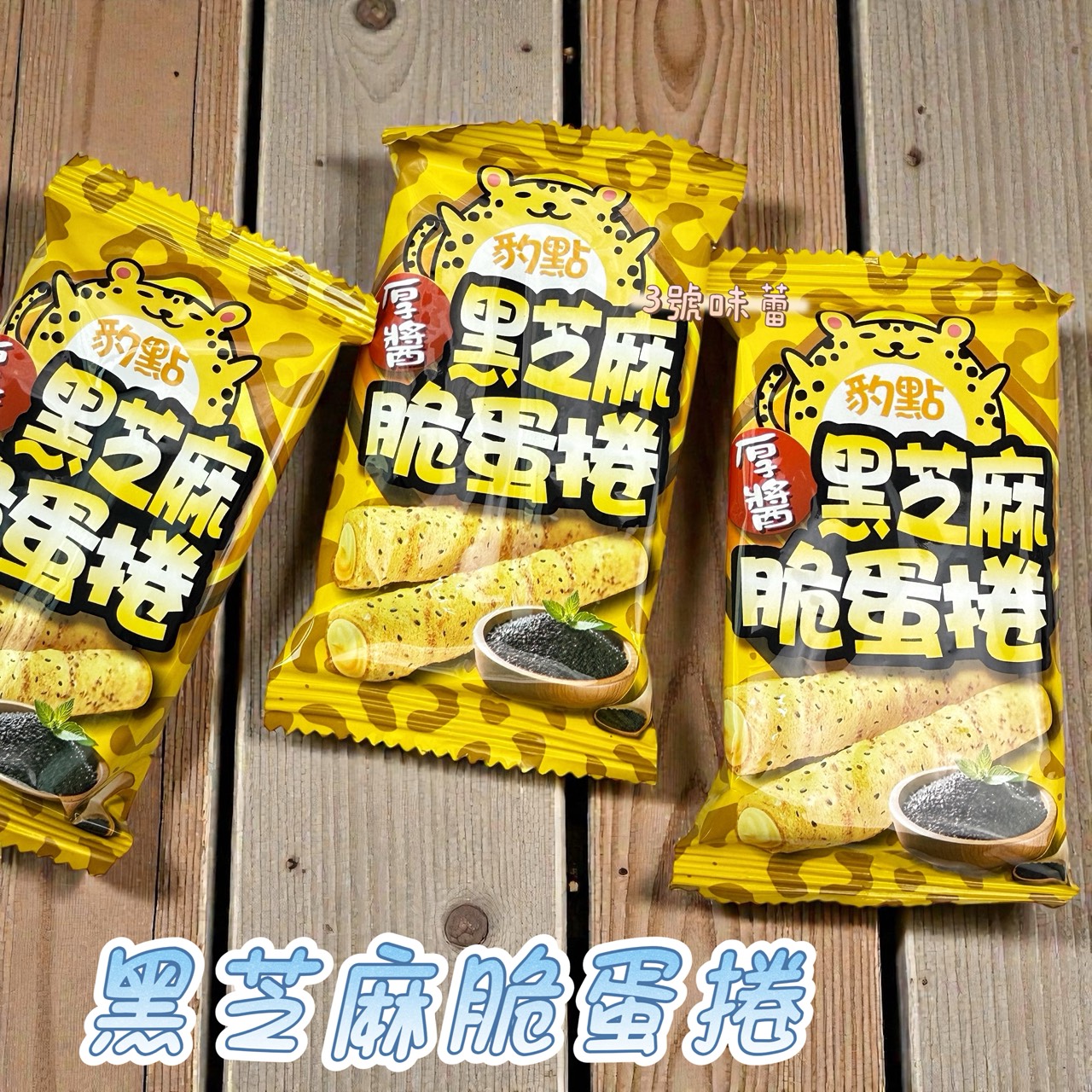 萬甲-豹點厚醬黑芝麻脆蛋捲、虎皮厚醬海苔脆蛋捲 / 3000克 (原封包) 蛋奶素