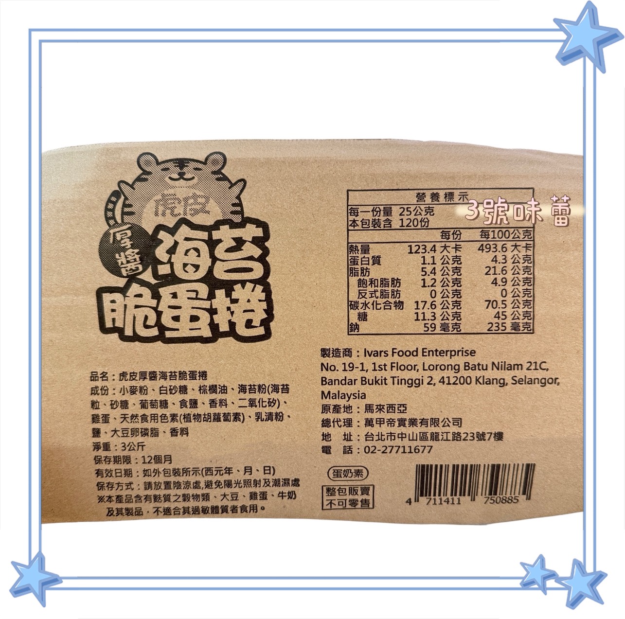 萬甲-豹點厚醬黑芝麻脆蛋捲、虎皮厚醬海苔脆蛋捲 / 3000克 (原封包) 蛋奶素