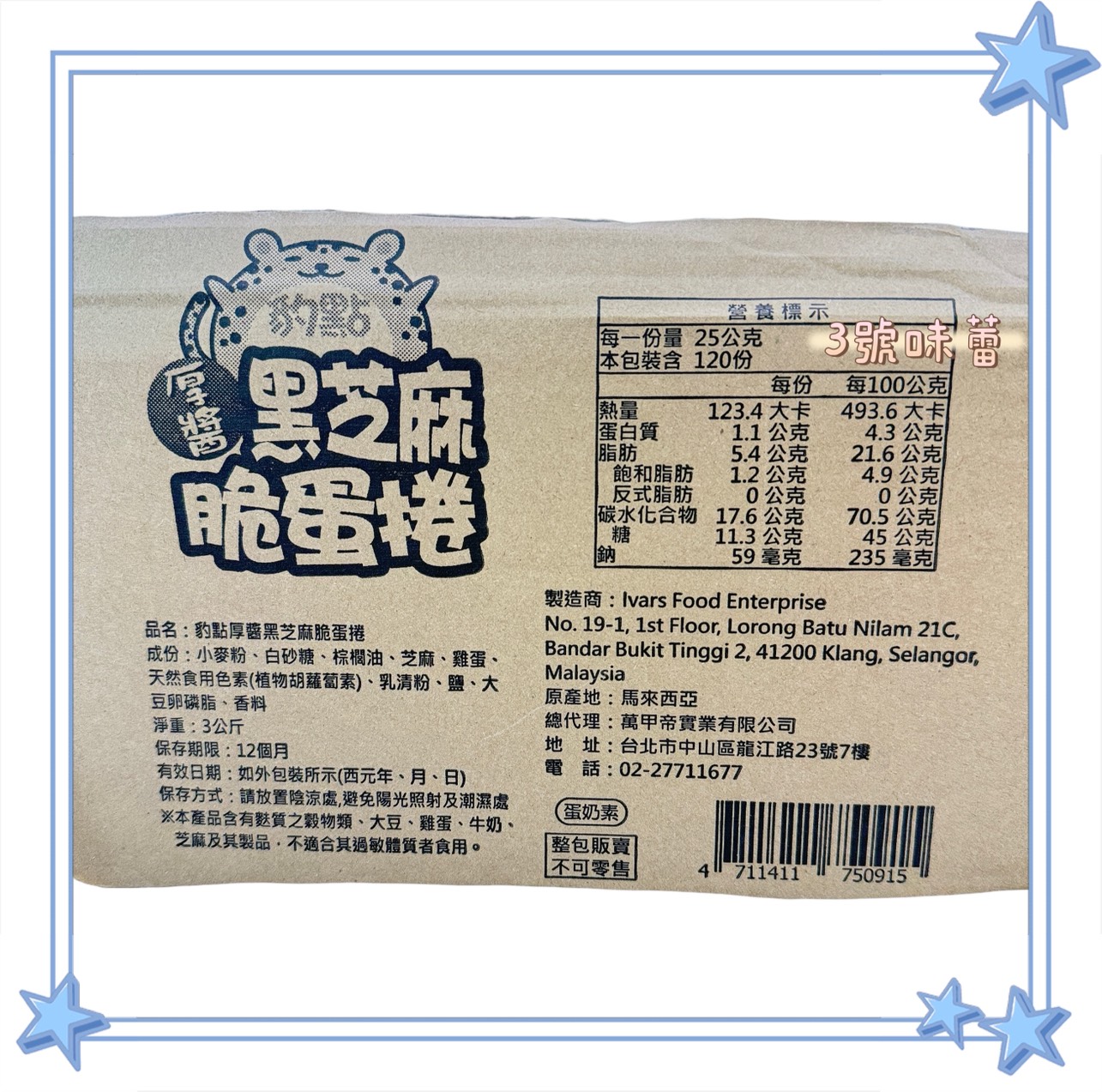 萬甲-豹點厚醬黑芝麻脆蛋捲、虎皮厚醬海苔脆蛋捲 / 3000克 (原封包) 蛋奶素
