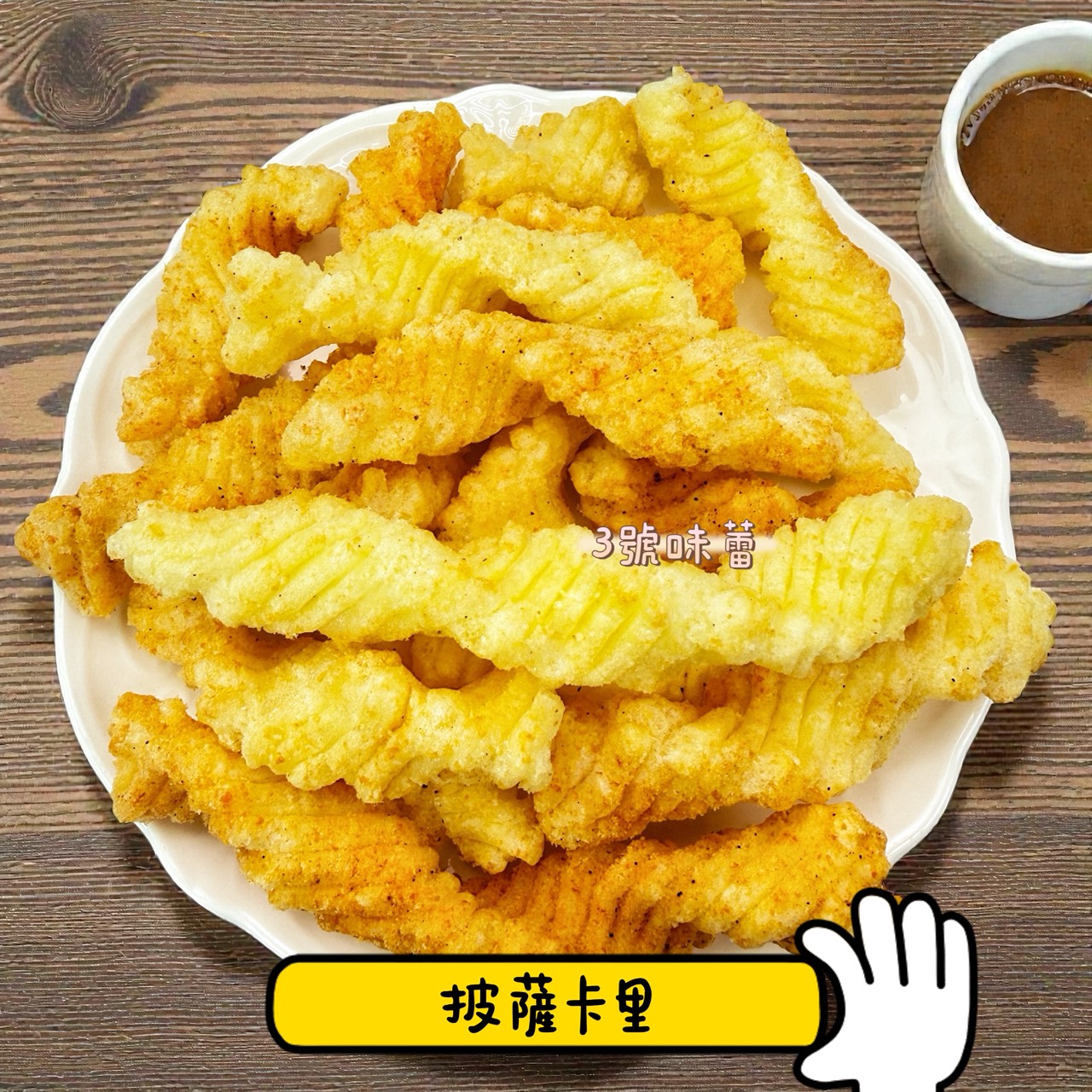 披薩卡里(微辣)