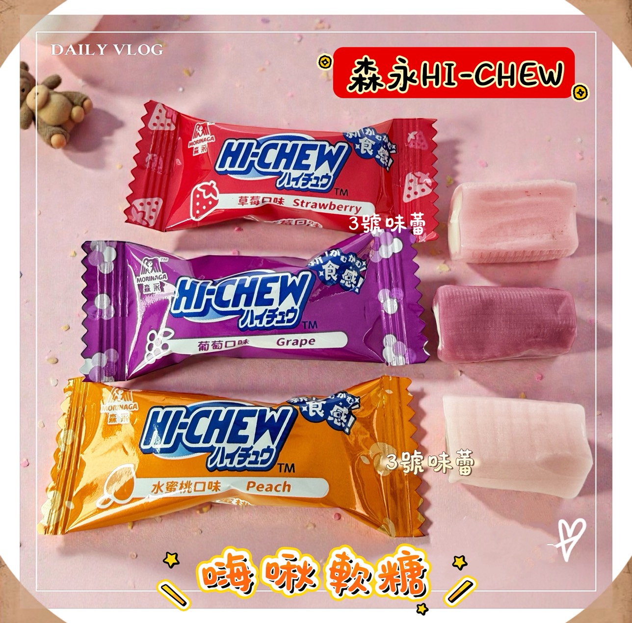 森永HI-CHEW 嗨啾軟糖