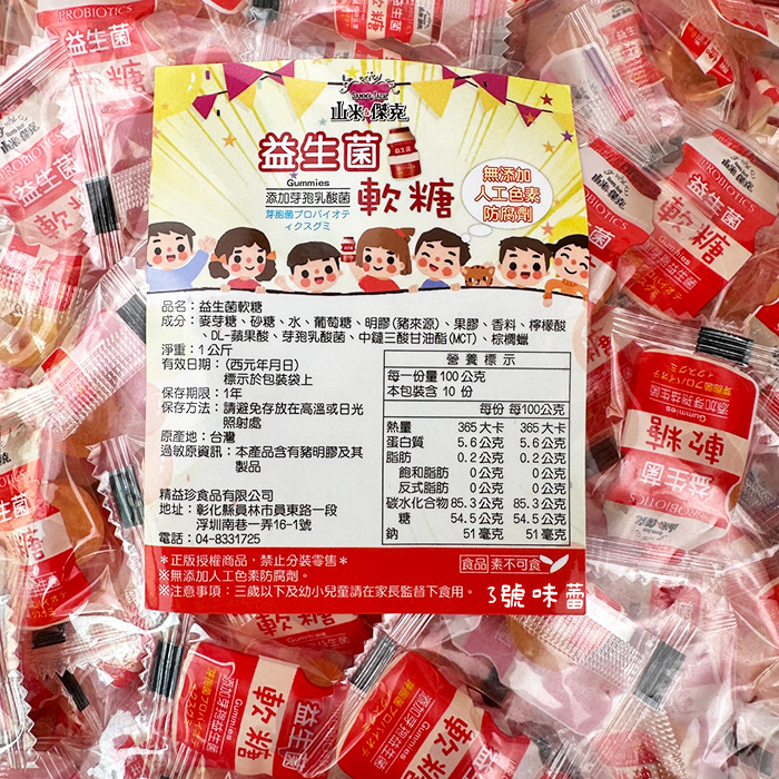 【精益珍】山米&傑克-益生菌軟糖
