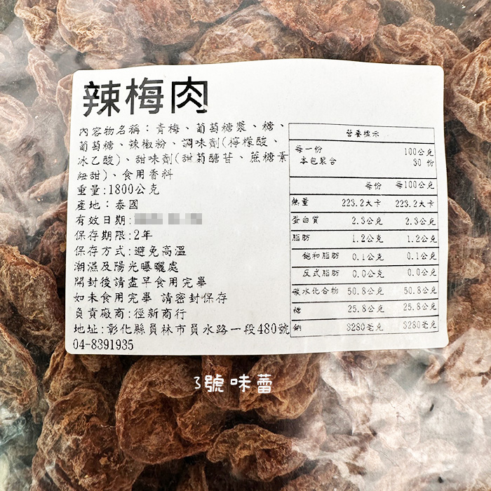 徑新商行 辣梅肉