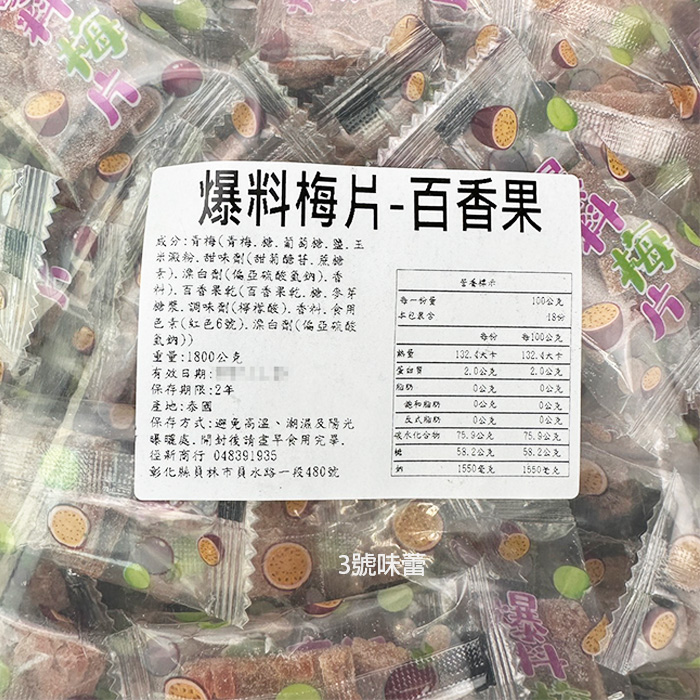 爆料梅片(百香果、鳳梨)