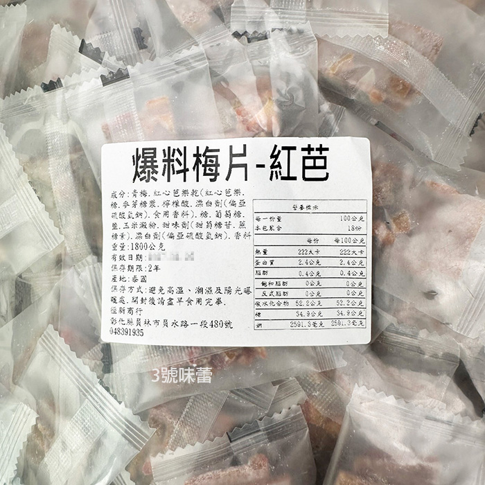 爆料梅片(紅芭、番茄)