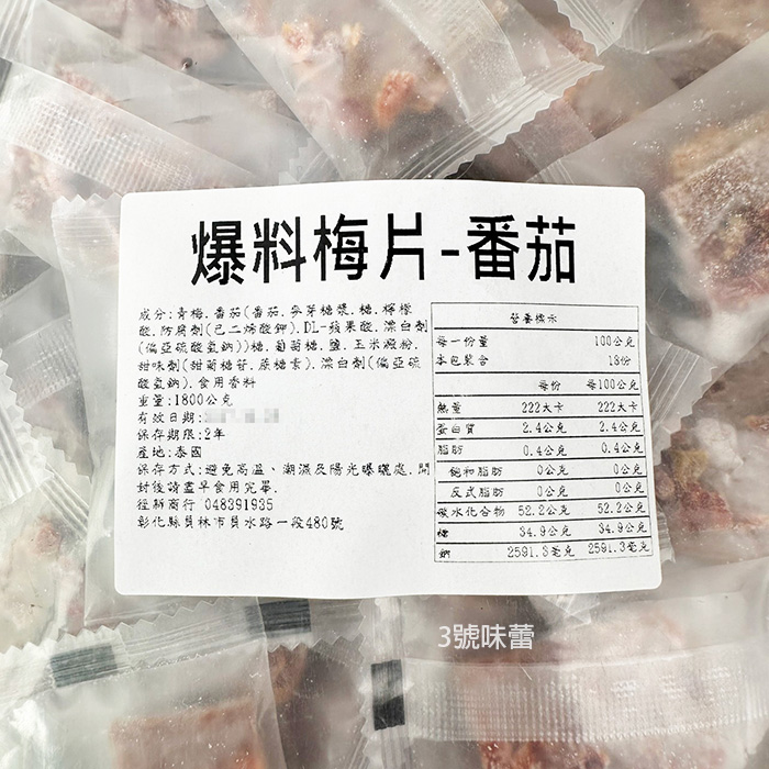 爆料梅片(紅芭、番茄)