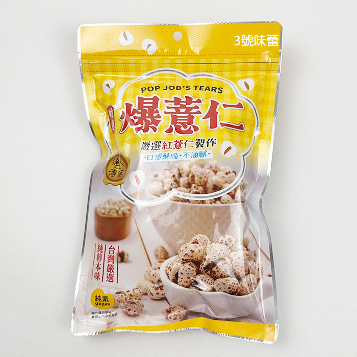 達人傳家 爆薏仁(純素)