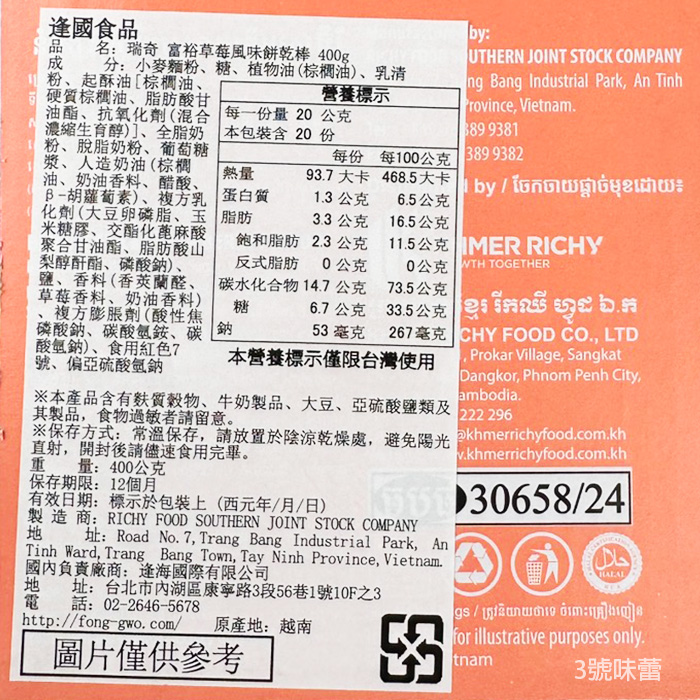 Richy 瑞奇富裕餅乾棒(巧克力、草莓、香草牛奶) 