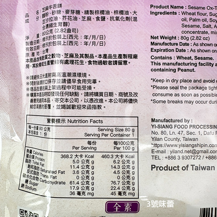 宜蘭名產 宜鄉牛舌餅 (蜂蜜、黑糖、芝麻)