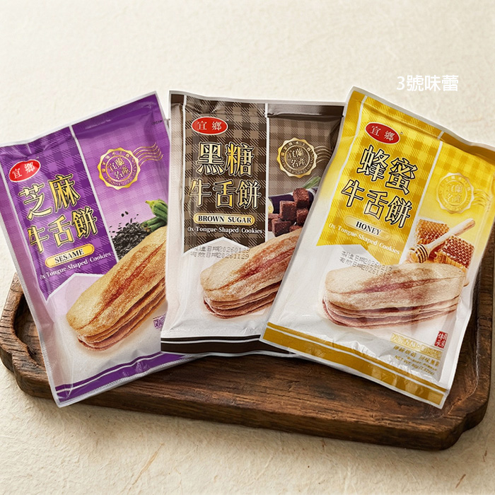宜蘭名產 宜鄉牛舌餅 (蜂蜜、黑糖、芝麻)