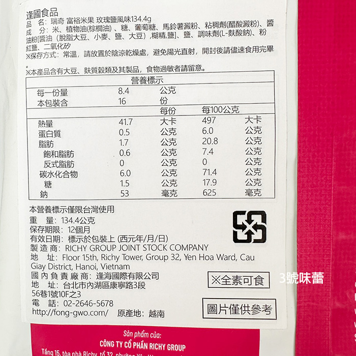 瑞奇 富裕米果(玫瑰鹽風味、鹽烤風味)