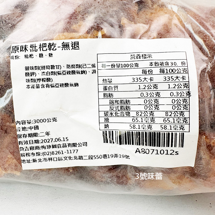 梅珍園 原味枇杷乾