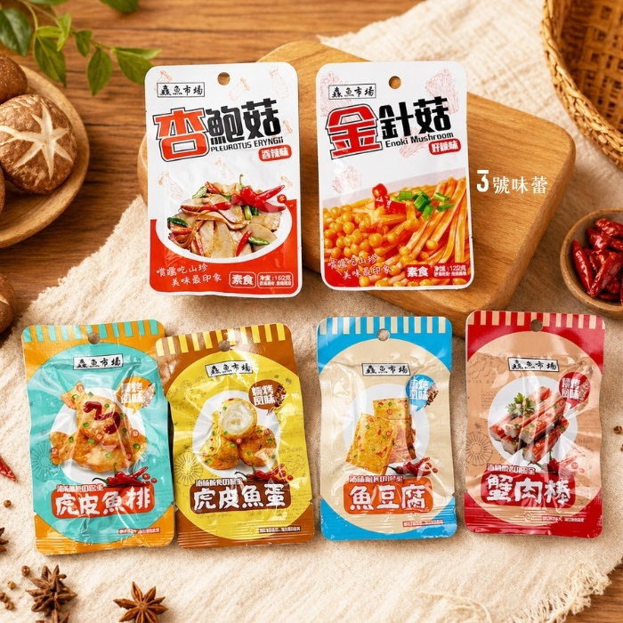 鱻魚市場(虎皮魚蛋.魚豆腐.虎皮魚排.蟹肉棒.炸椒金針菇.香辣杏鮑菇)