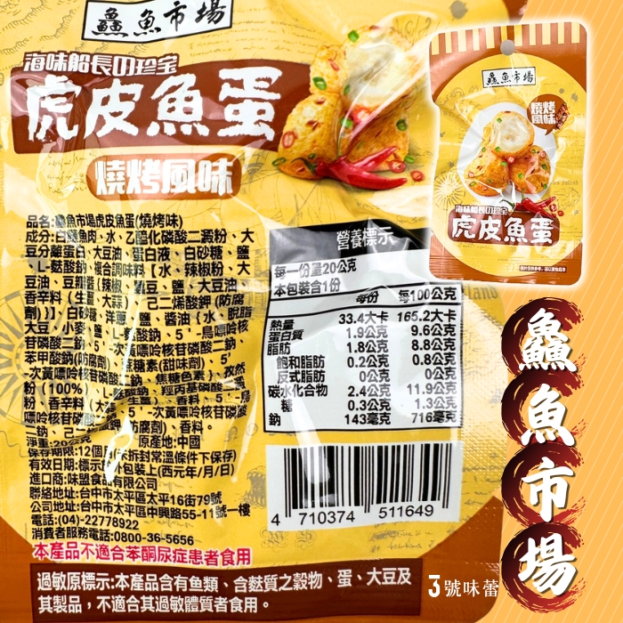 鱻魚市場(虎皮魚蛋.魚豆腐.虎皮魚排.蟹肉棒.炸椒金針菇.香辣杏鮑菇)