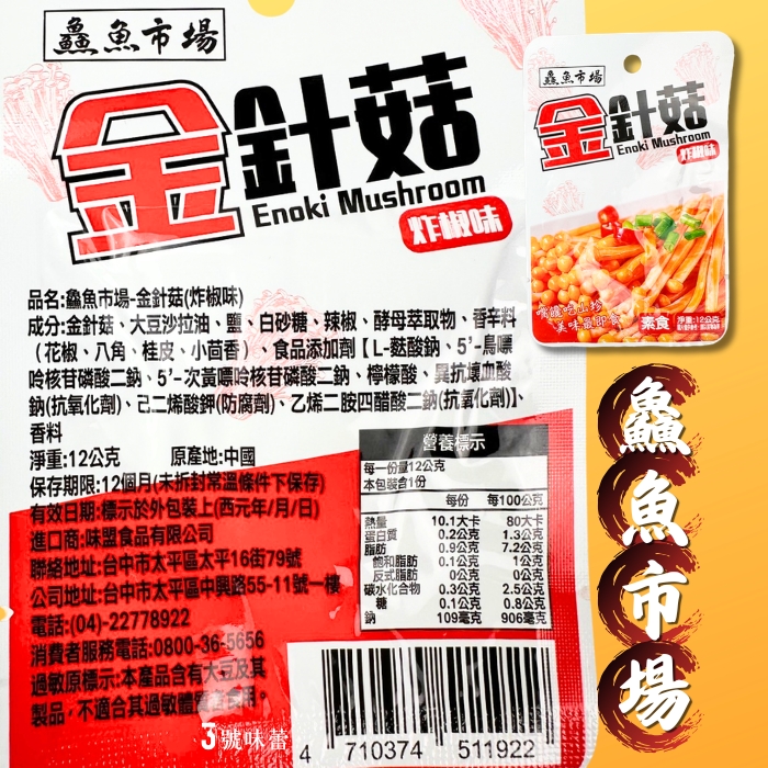 鱻魚市場(虎皮魚蛋.魚豆腐.虎皮魚排.蟹肉棒.炸椒金針菇.香辣杏鮑菇)