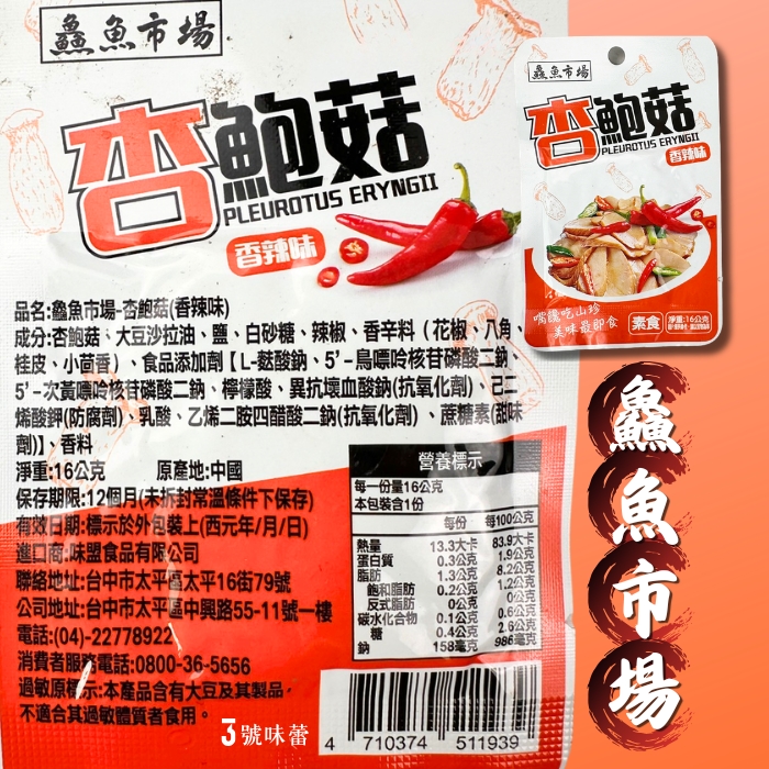 鱻魚市場(虎皮魚蛋.魚豆腐.虎皮魚排.蟹肉棒.炸椒金針菇.香辣杏鮑菇)