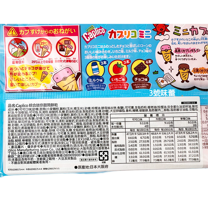 Caplico綜合迷你甜筒餅乾