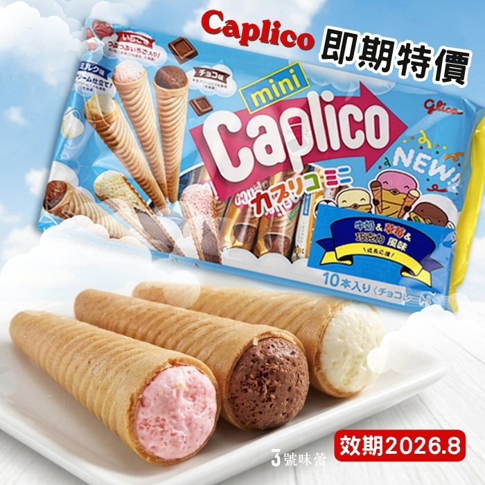 Caplico綜合迷你甜筒餅乾