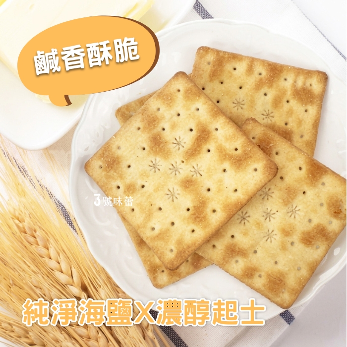 漢隆 海鹽起士蘇打餅(奶素)