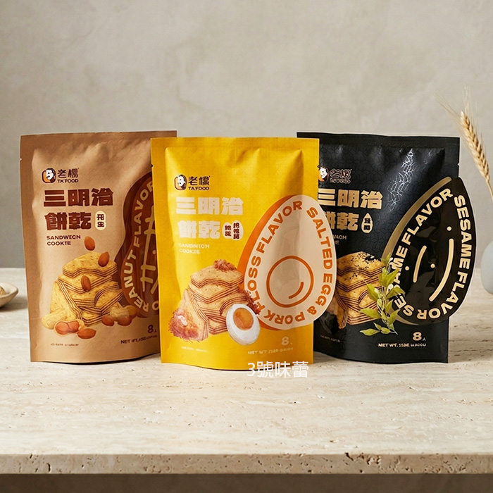 老楊 三明治餅乾(芝麻、肉鬆鹹蛋黃、花生)