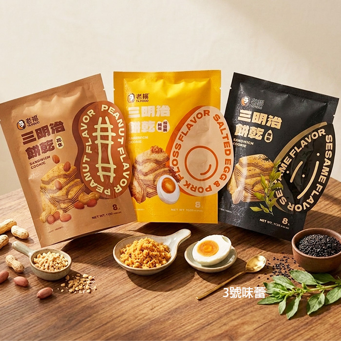 老楊 三明治餅乾(芝麻、肉鬆鹹蛋黃、花生)