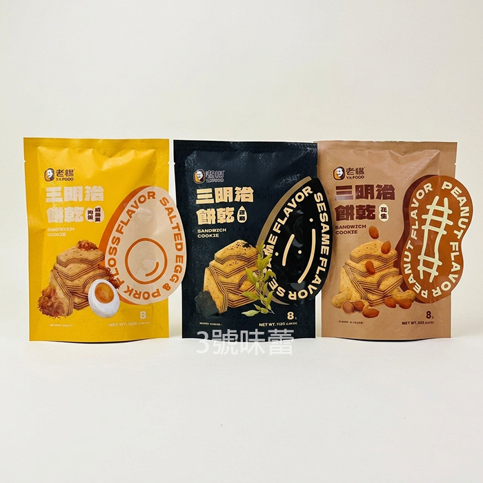 老楊 三明治餅乾(芝麻、肉鬆鹹蛋黃、花生)