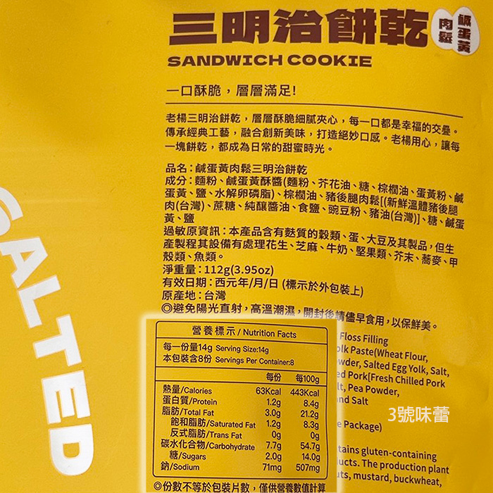老楊 三明治餅乾(芝麻、肉鬆鹹蛋黃、花生)