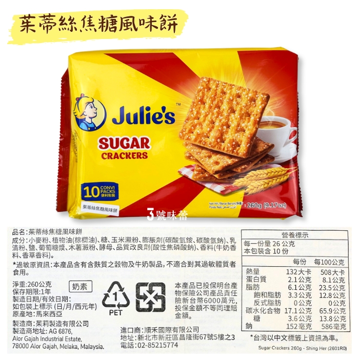Julie's 茱蒂絲 蘇打餅系列(鹹脆餅、焦糖風味餅、麥香蘇打餅)(奶素)