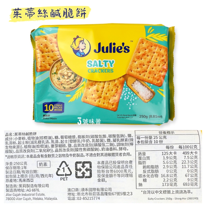 Julie's 茱蒂絲 蘇打餅系列(鹹脆餅、焦糖風味餅、麥香蘇打餅)(奶素)